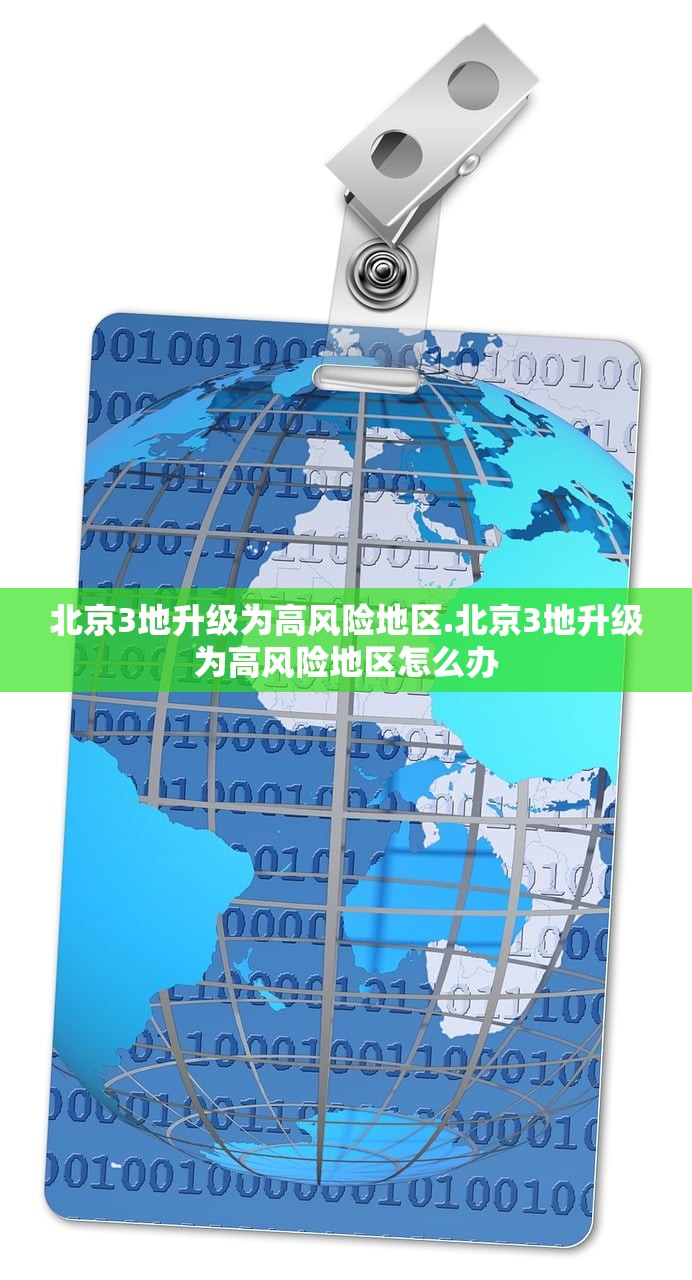 北京3地升级为高风险地区.北京3地升级为高风险地区怎么办 北京3地升级为高风险地区.北京3地升级为高风险地区怎么办