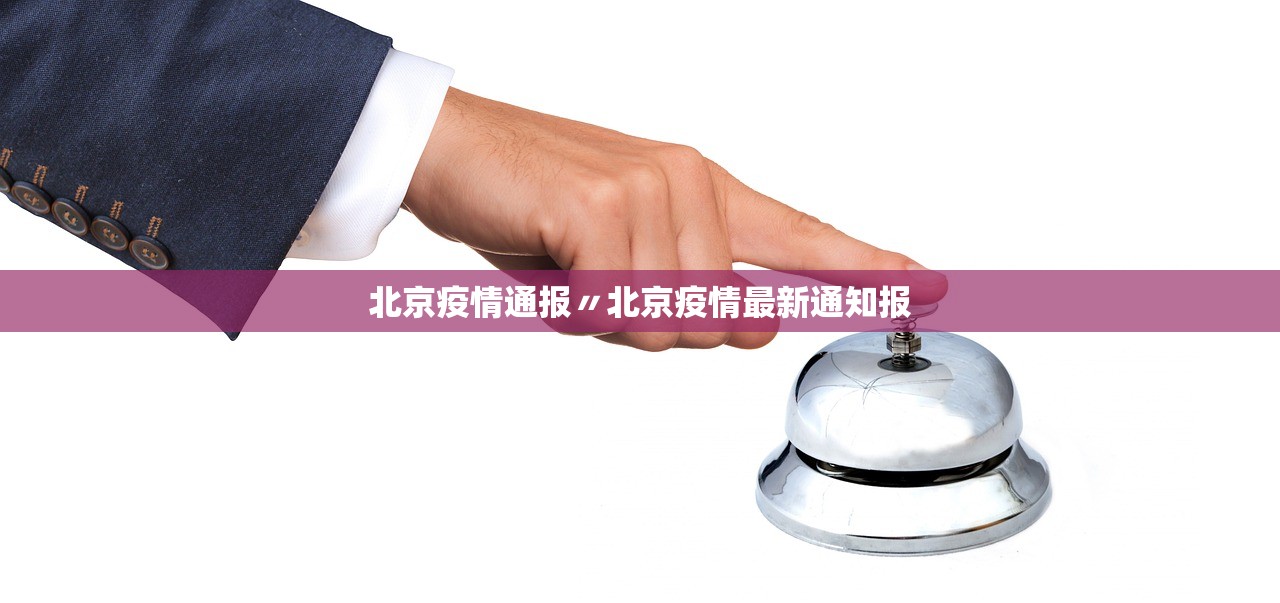 北京疫情通报〃北京疫情最新通知报