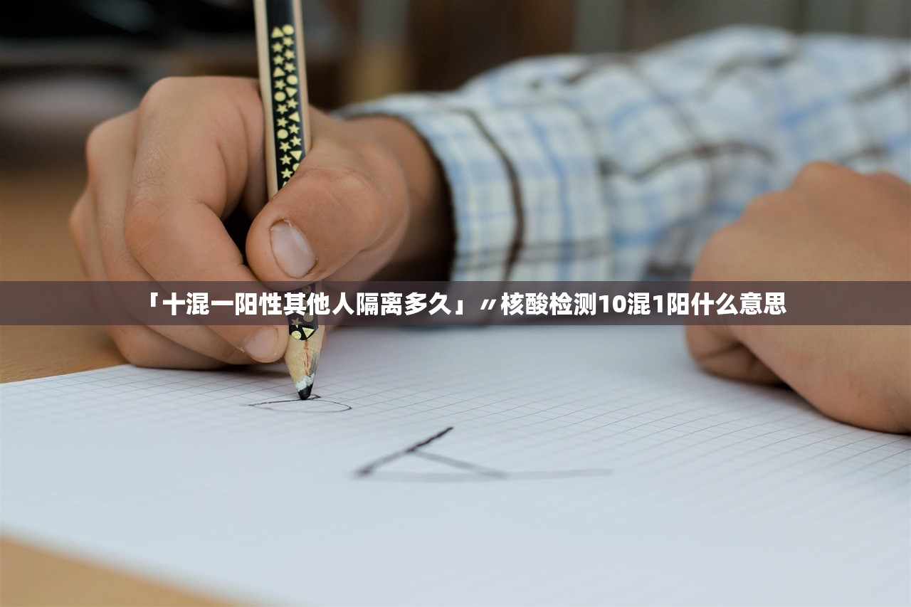 「十混一阳性其他人隔离多久」〃核酸检测10混1阳什么意思