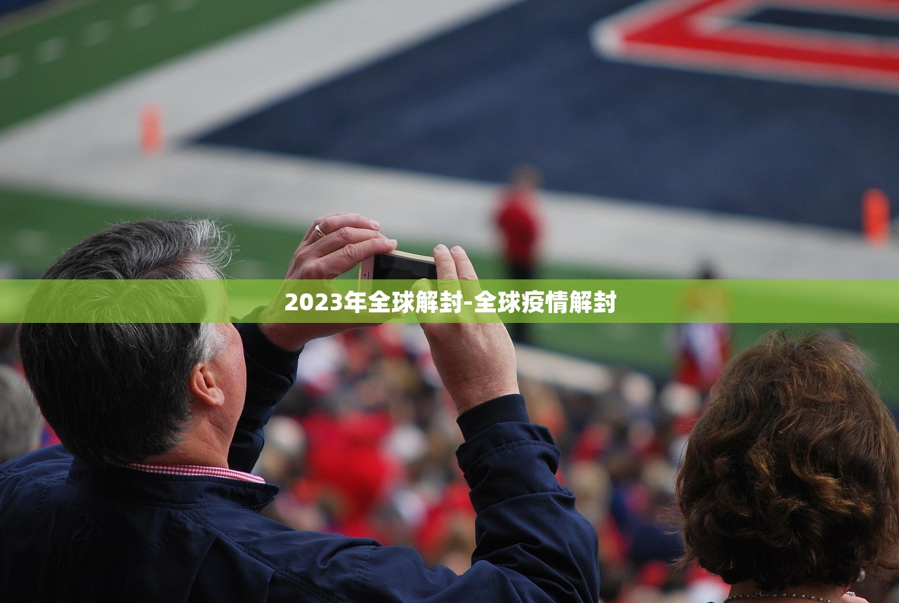 2023年全球解封-全球疫情解封
