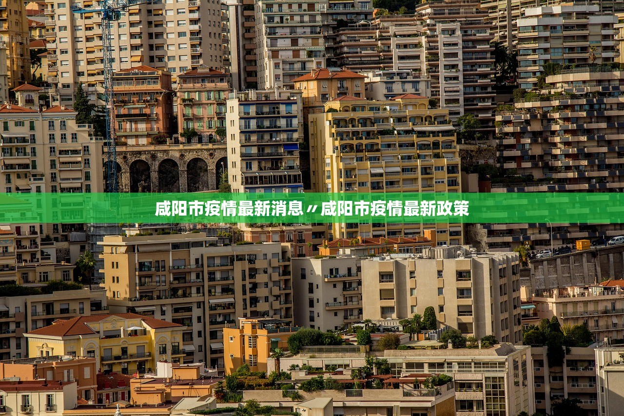 咸阳市疫情最新消息〃咸阳市疫情最新政策 咸阳市疫情最新消息〃咸阳市疫情最新政策