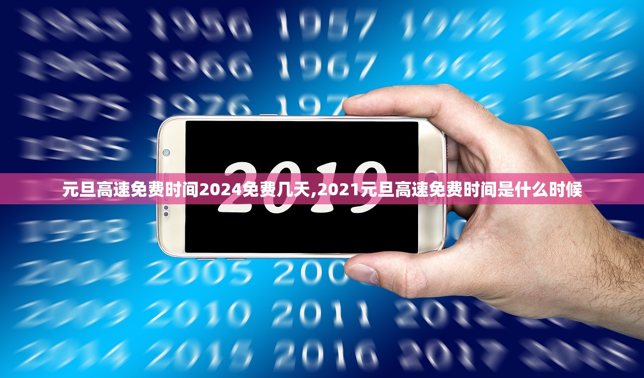 元旦高速免费时间2024免费几天,2021元旦高速免费时间是什么时候