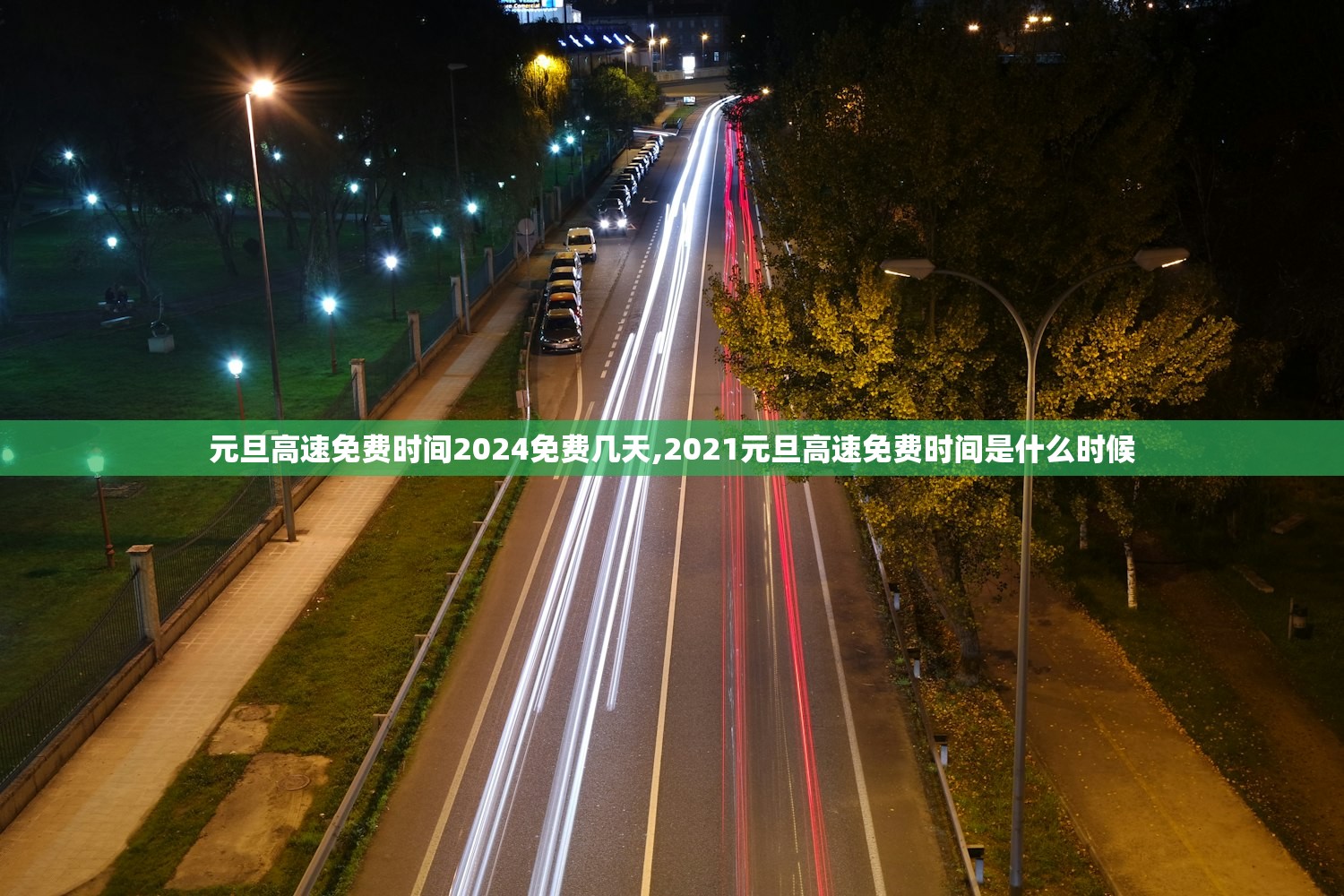 元旦高速免费时间2024免费几天,2021元旦高速免费时间是什么时候