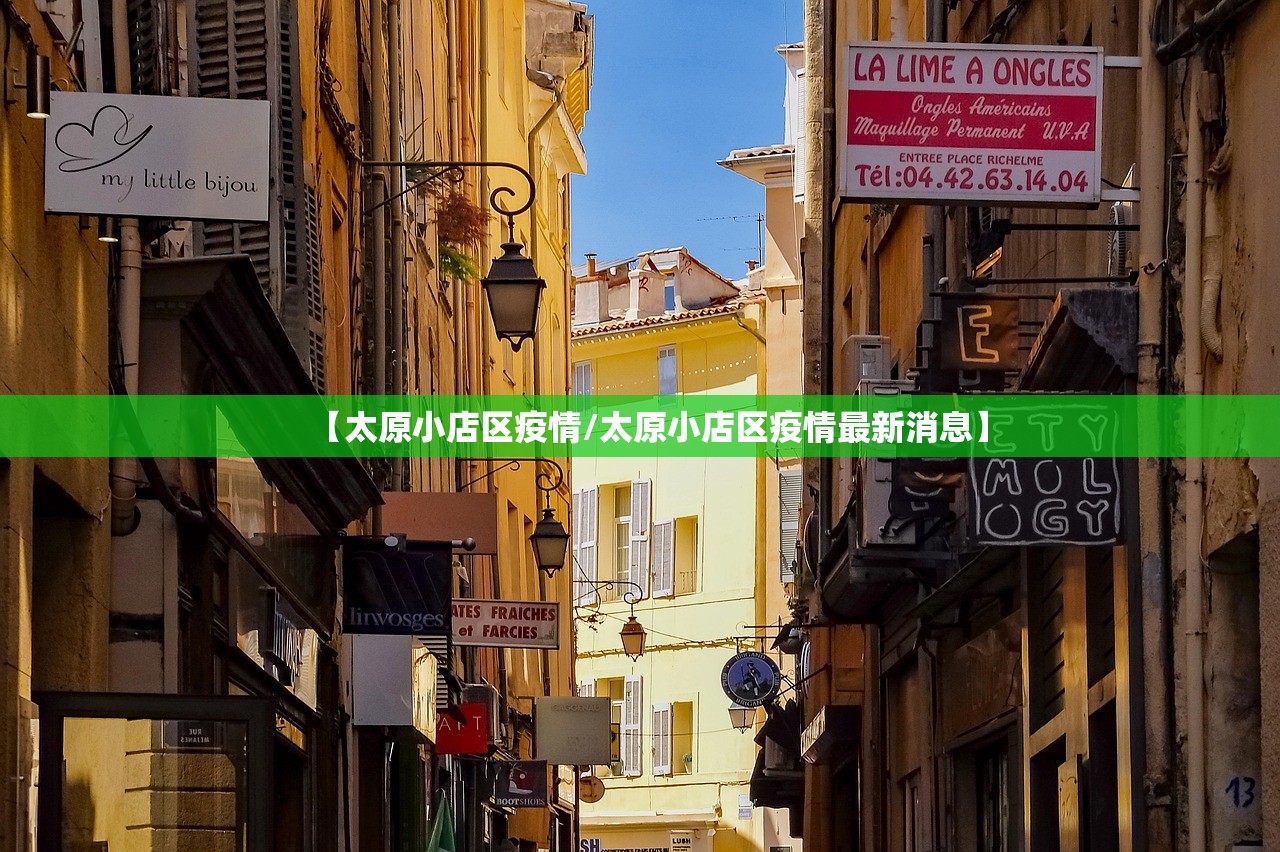 【太原小店区疫情/太原小店区疫情最新消息】
