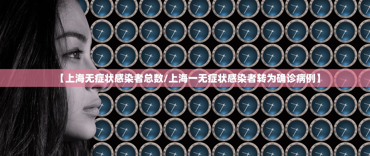 【上海无症状感染者总数/上海一无症状感染者转为确诊病例】