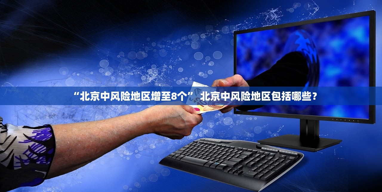 “北京中风险地区增至8个” 北京中风险地区包括哪些？
