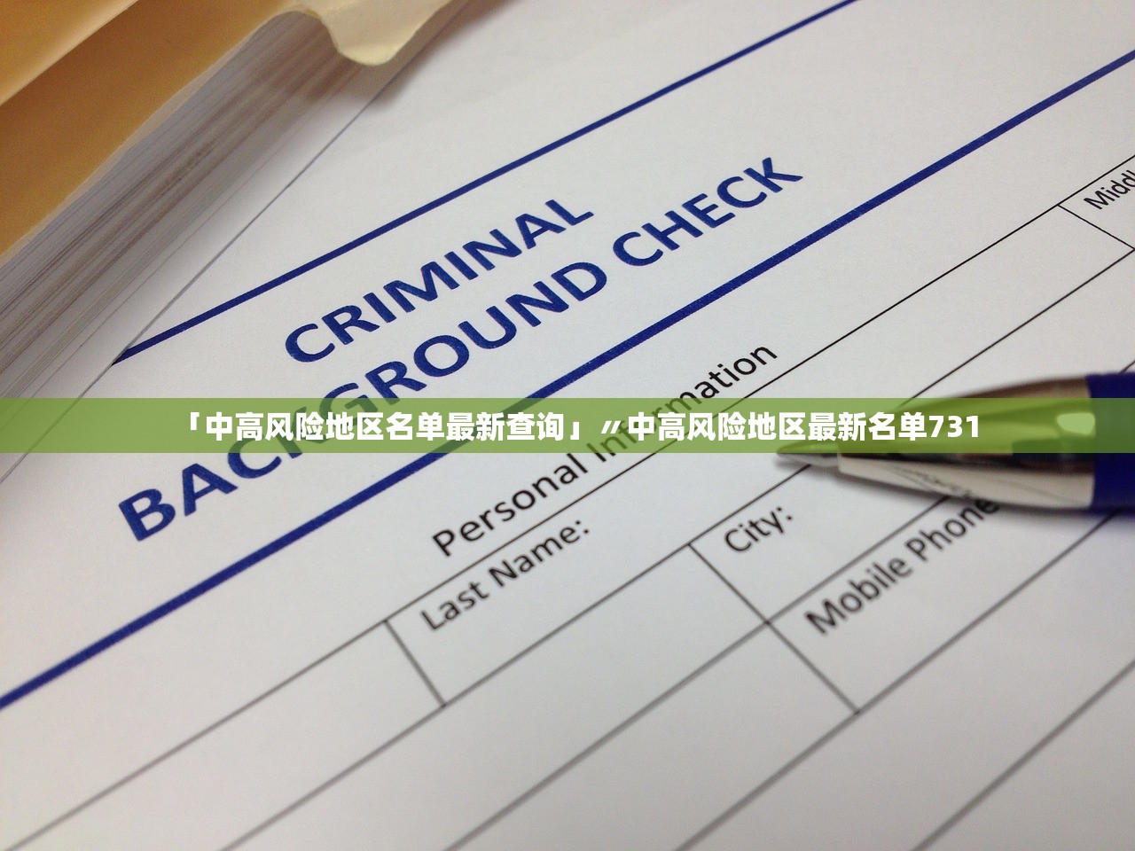 「中高风险地区名单最新查询」〃中高风险地区最新名单731