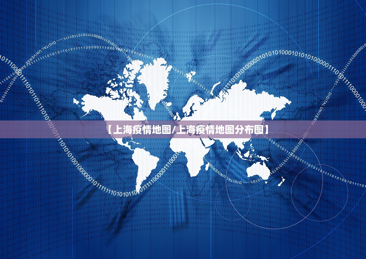 【上海疫情地图/上海疫情地图分布图】