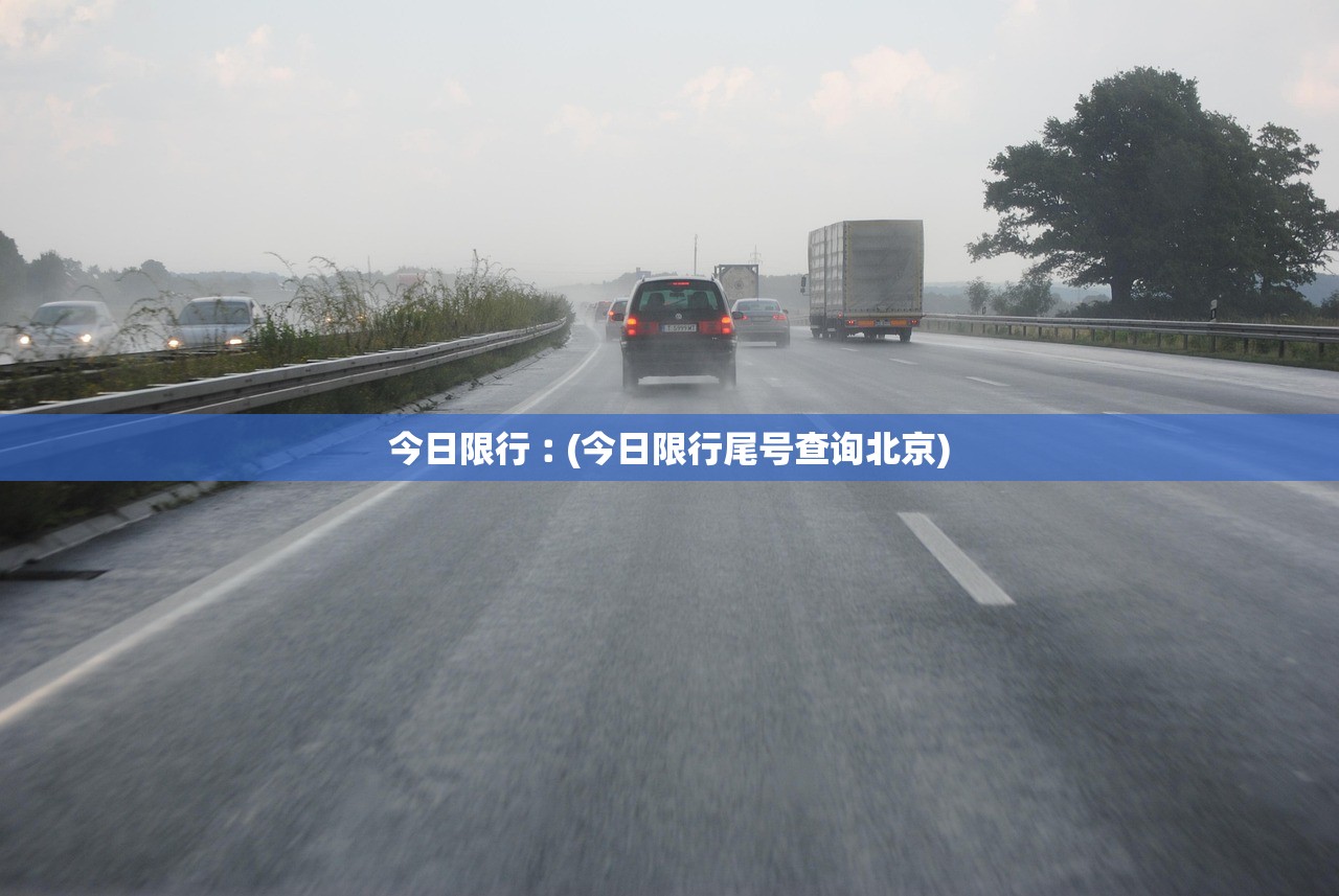 今日限行︰(今日限行尾号查询北京)