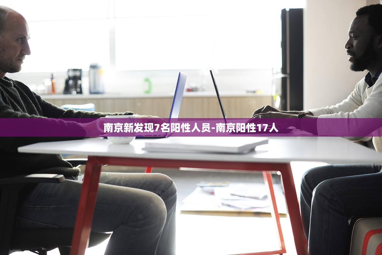 南京新发现7名阳性人员-南京阳性17人