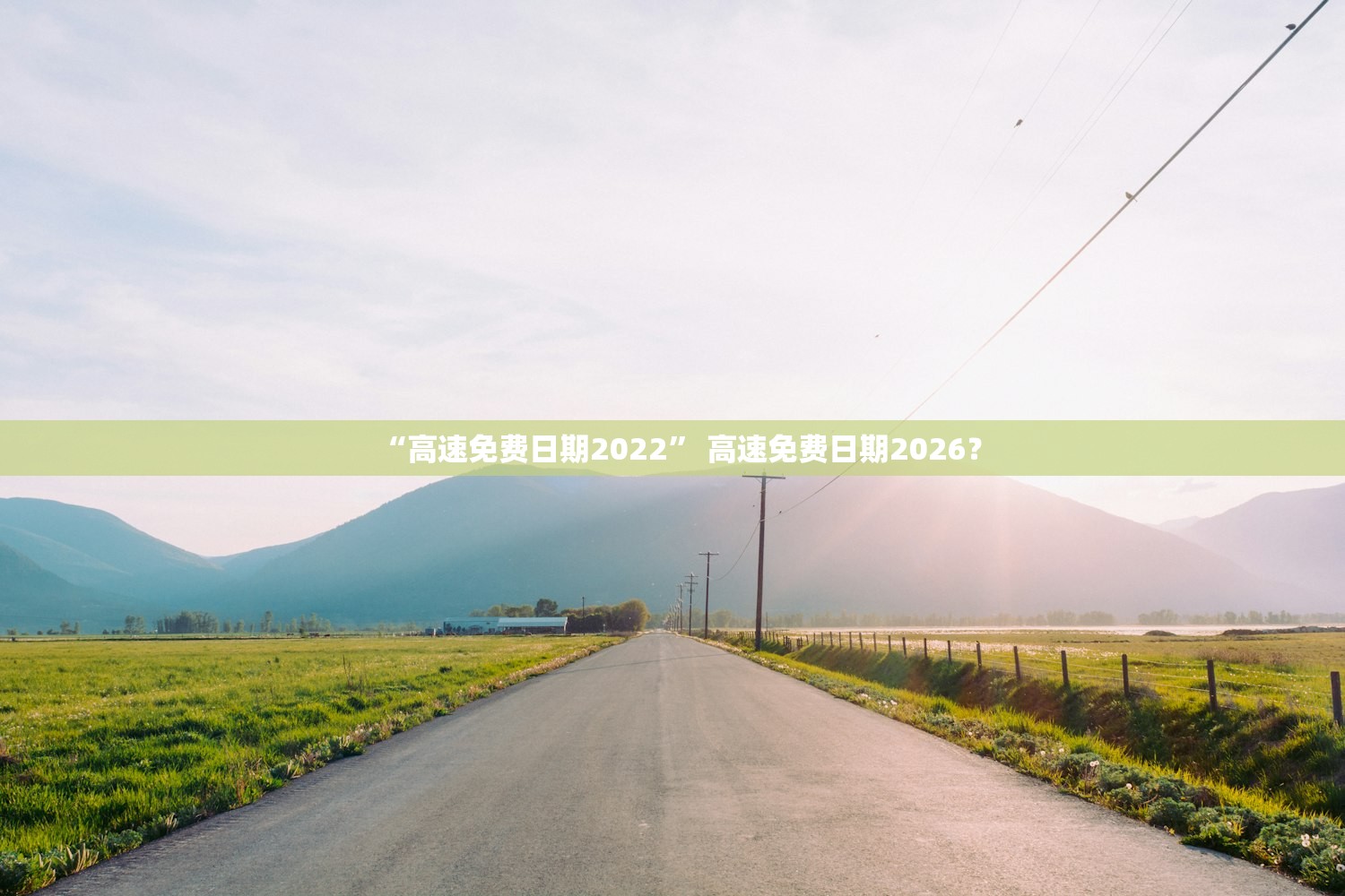 “高速免费日期2022	” 高速免费日期2026？