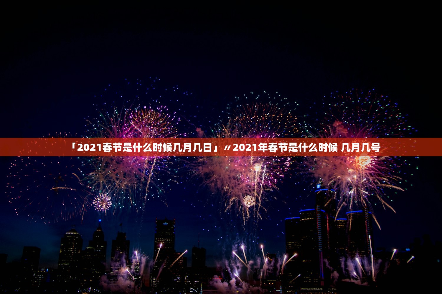 「2021春节是什么时候几月几日」〃2021年春节是什么时候 几月几号