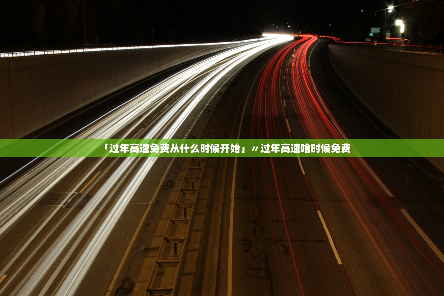 「过年高速免费从什么时候开始」〃过年高速啥时候免费