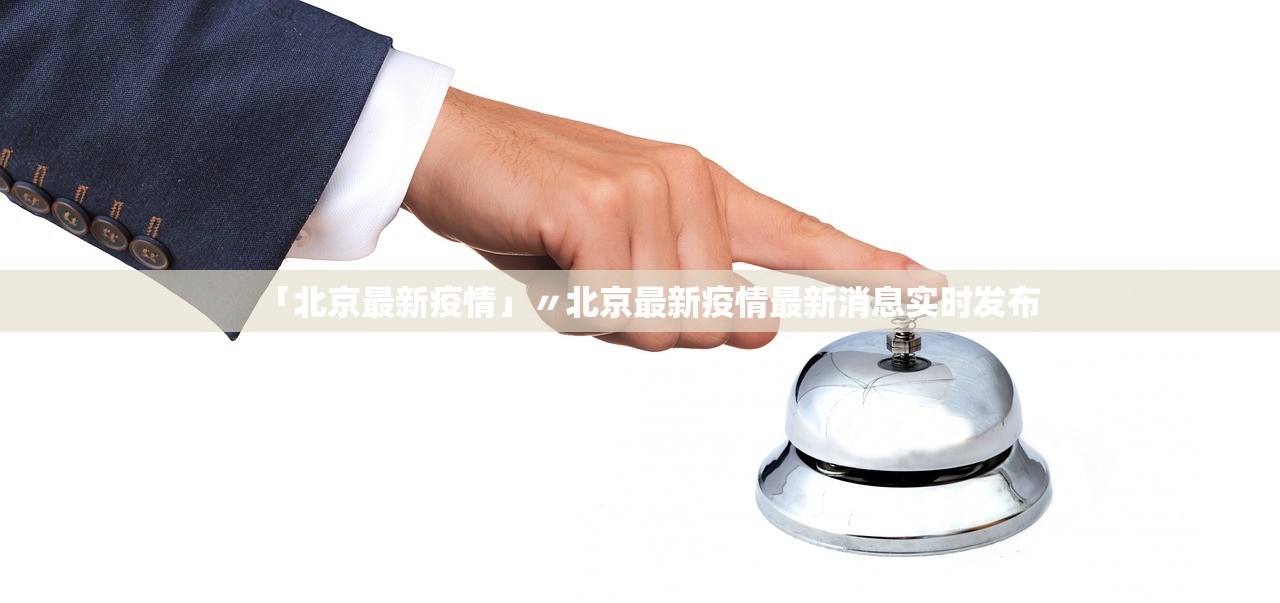 「北京最新疫情」〃北京最新疫情最新消息实时发布