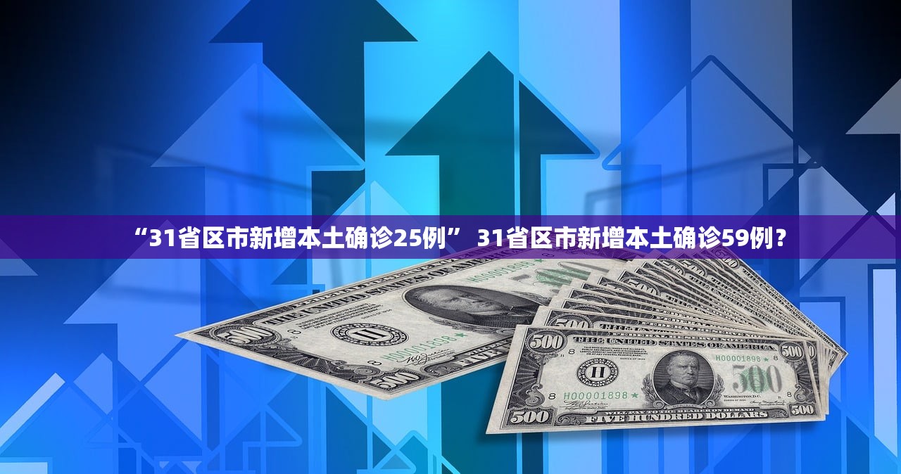 “31省区市新增本土确诊25例	” 31省区市新增本土确诊59例？