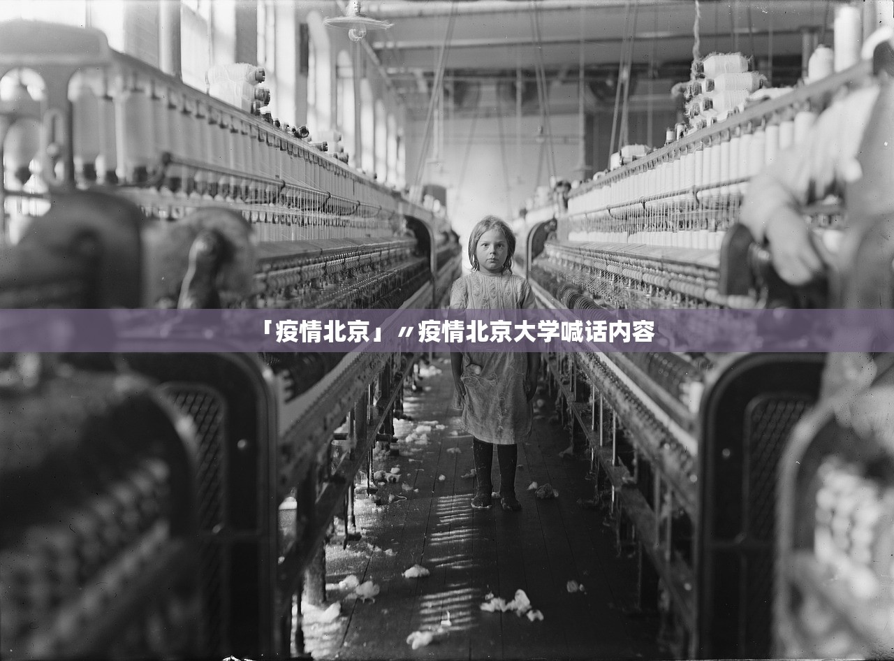 「疫情北京」〃疫情北京大学喊话内容