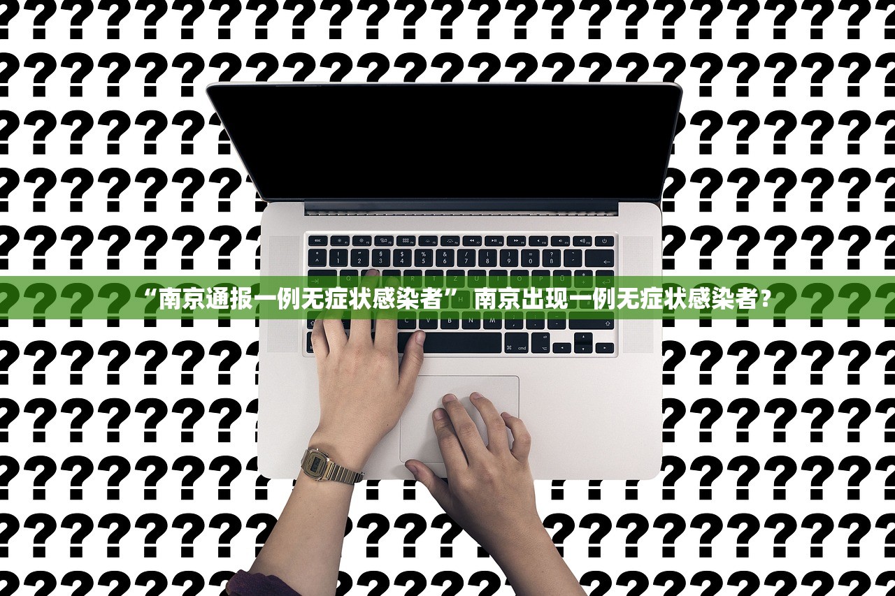 “南京通报一例无症状感染者	” 南京出现一例无症状感染者？