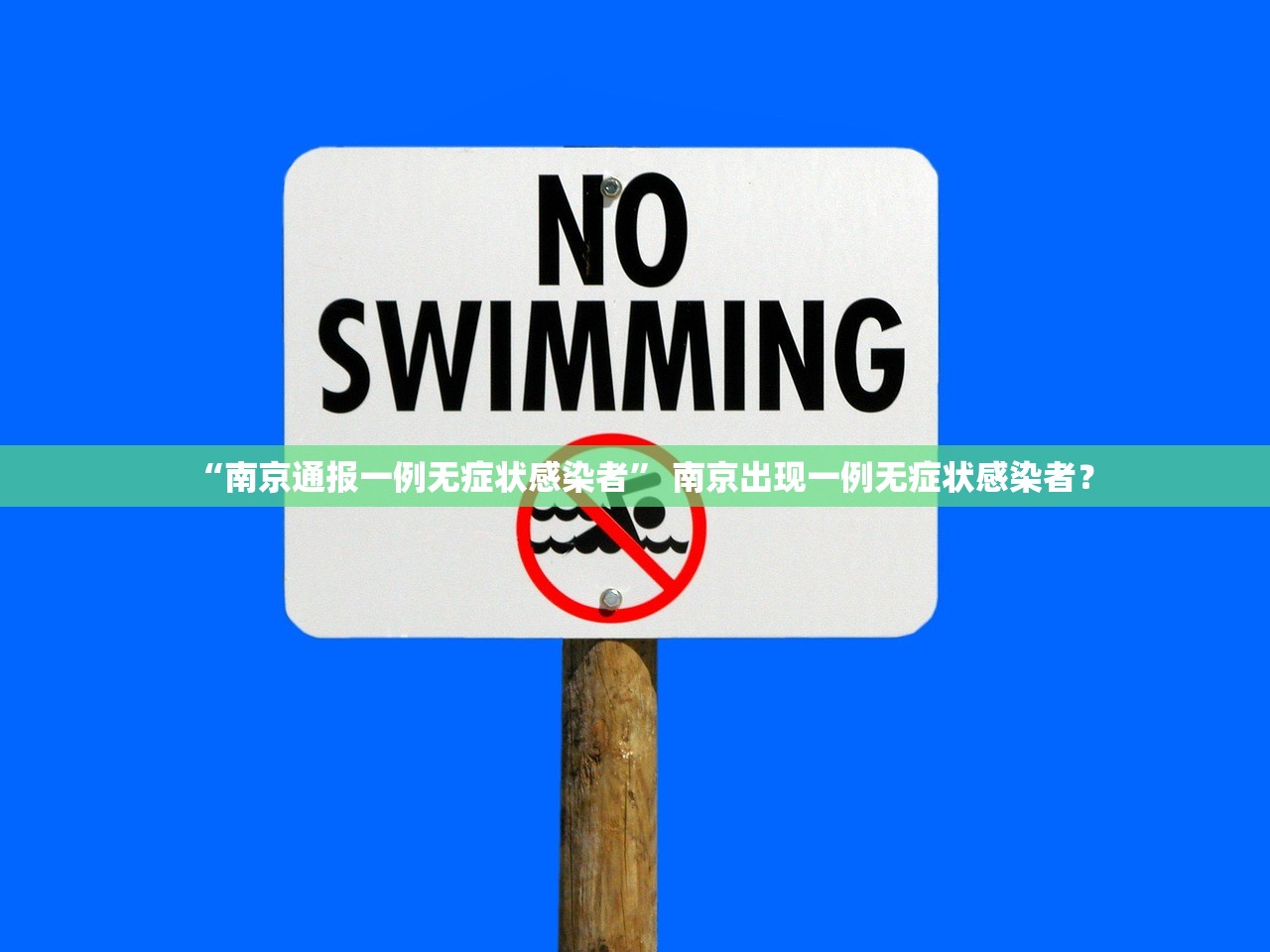 “南京通报一例无症状感染者” 南京出现一例无症状感染者？