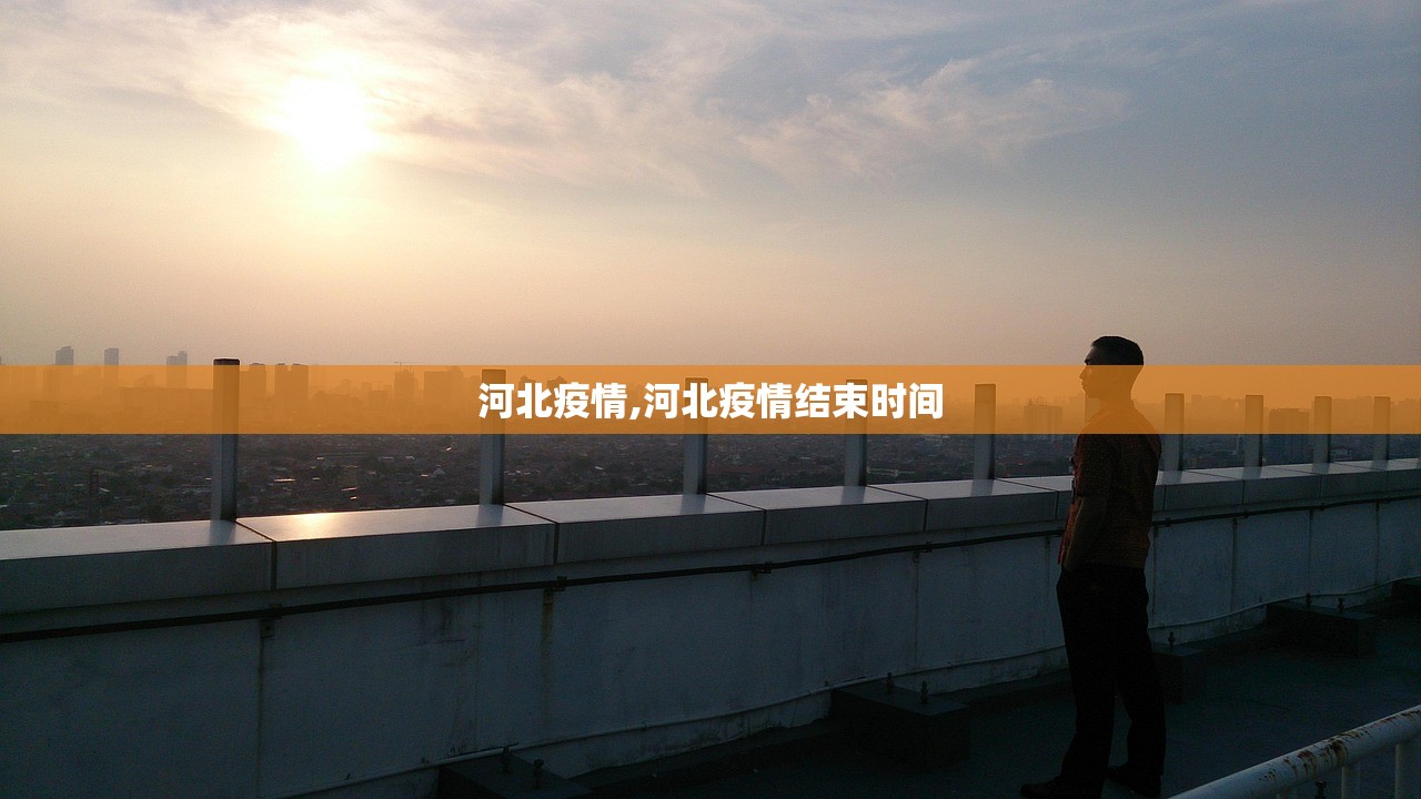 河北疫情,河北疫情结束时间