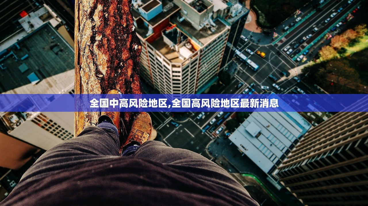 全国中高风险地区,全国高风险地区最新消息