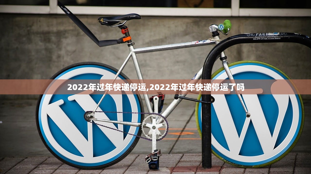 2022年过年快递停运,2022年过年快递停运了吗