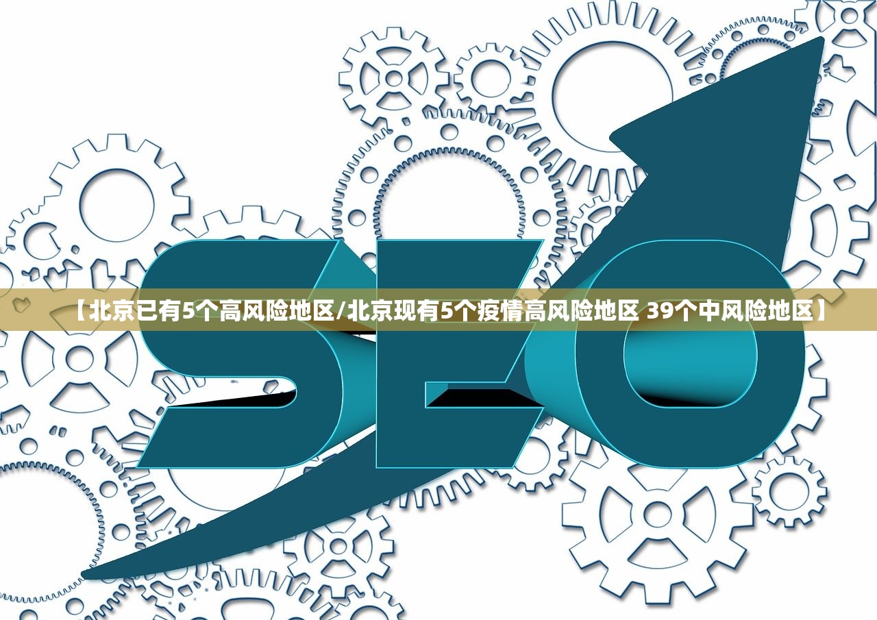 【北京已有5个高风险地区/北京现有5个疫情高风险地区 39个中风险地区】