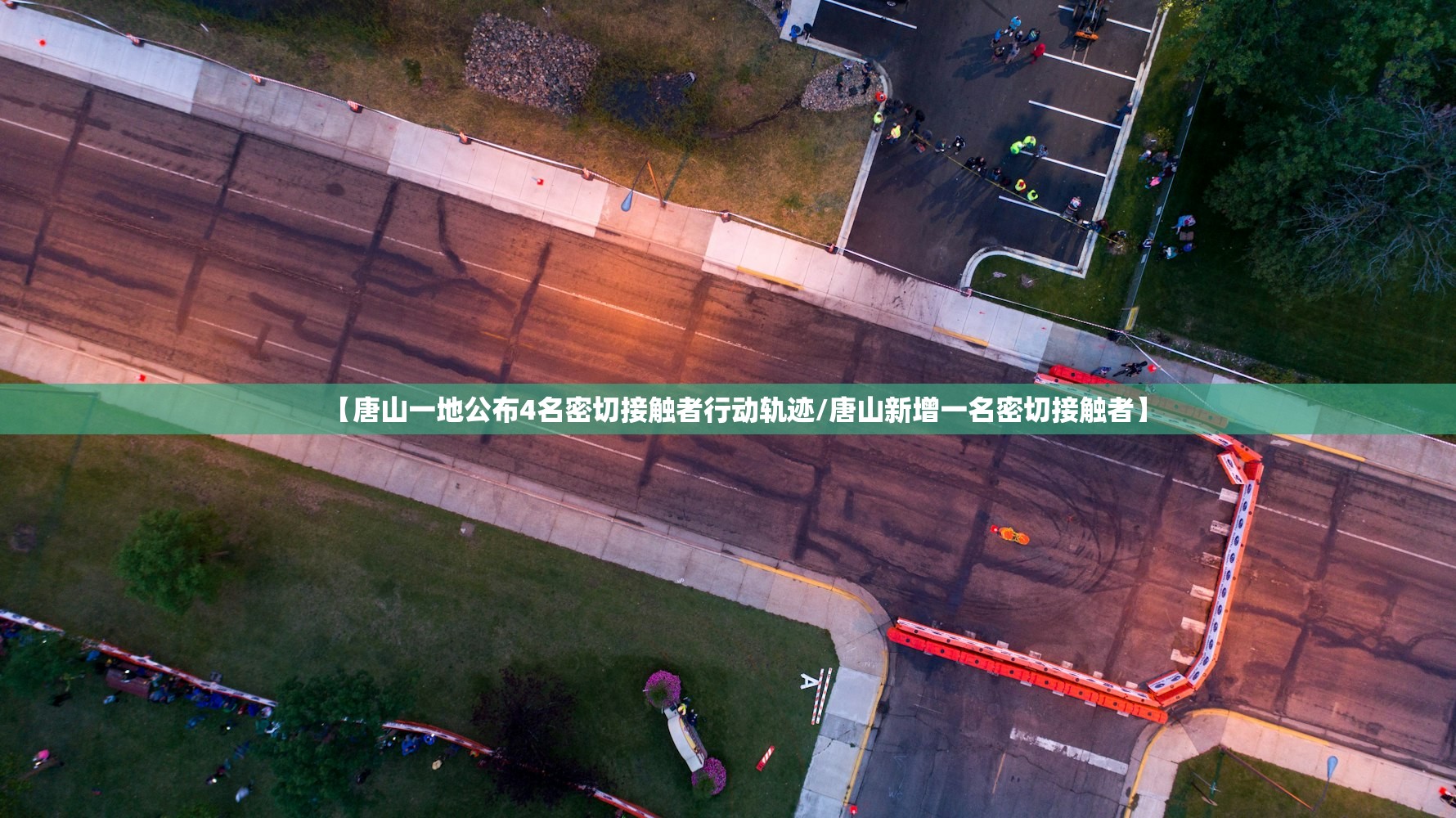 【唐山一地公布4名密切接触者行动轨迹/唐山新增一名密切接触者】