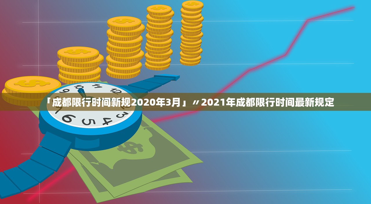 「成都限行时间新规2020年3月」〃2021年成都限行时间最新规定