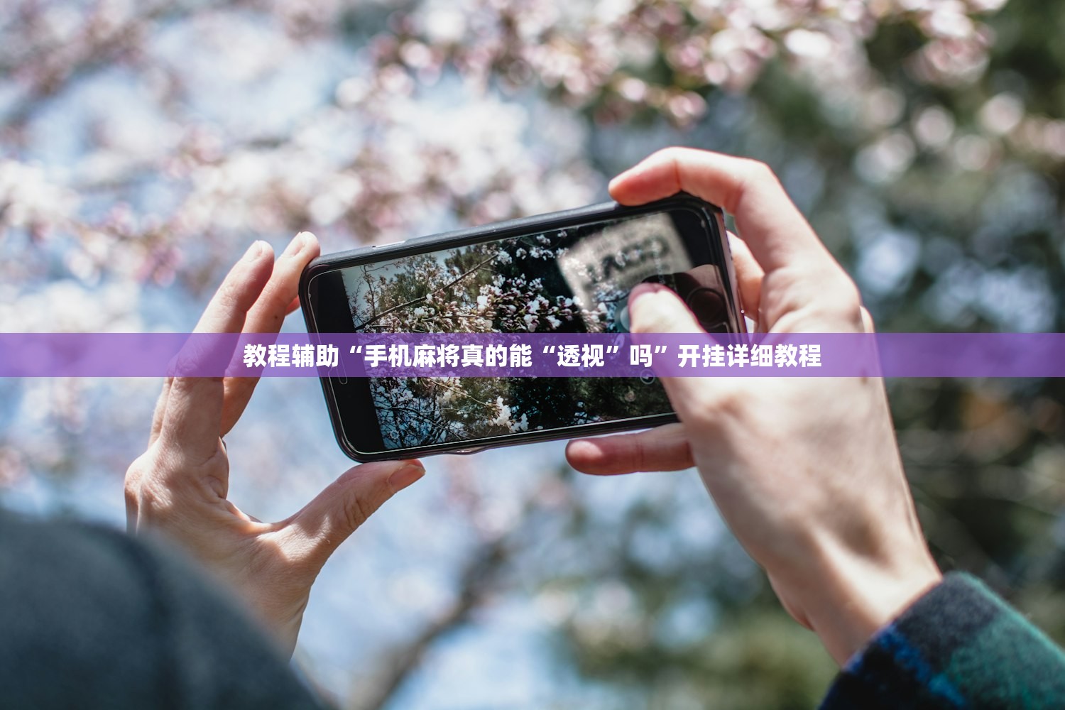 教程辅助“手机麻将真的能“透视”吗”开挂详细教程