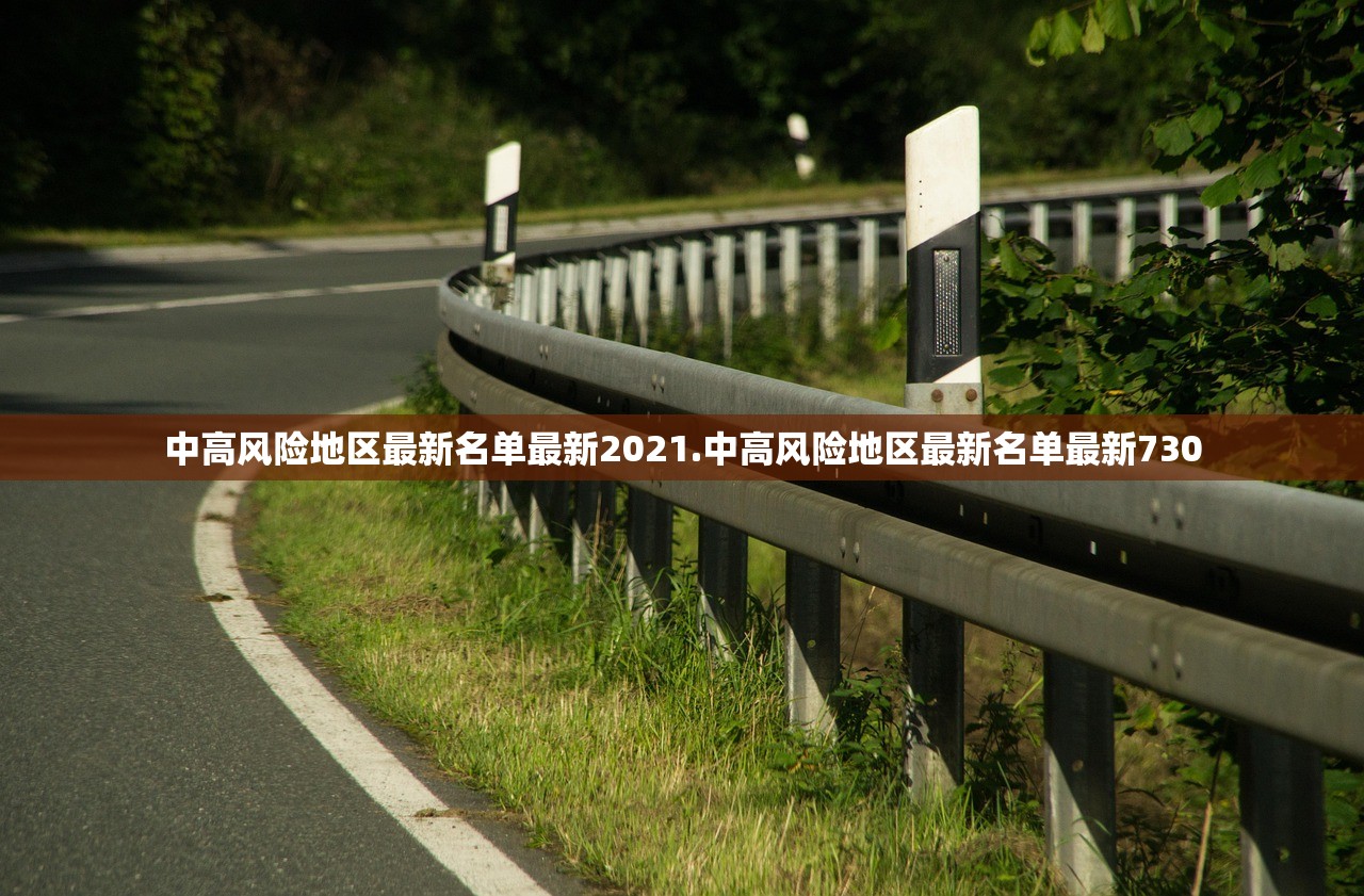 中高风险地区最新名单最新2021.中高风险地区最新名单最新730 中高风险地区最新名单最新2021.中高风险地区最新名单最新730