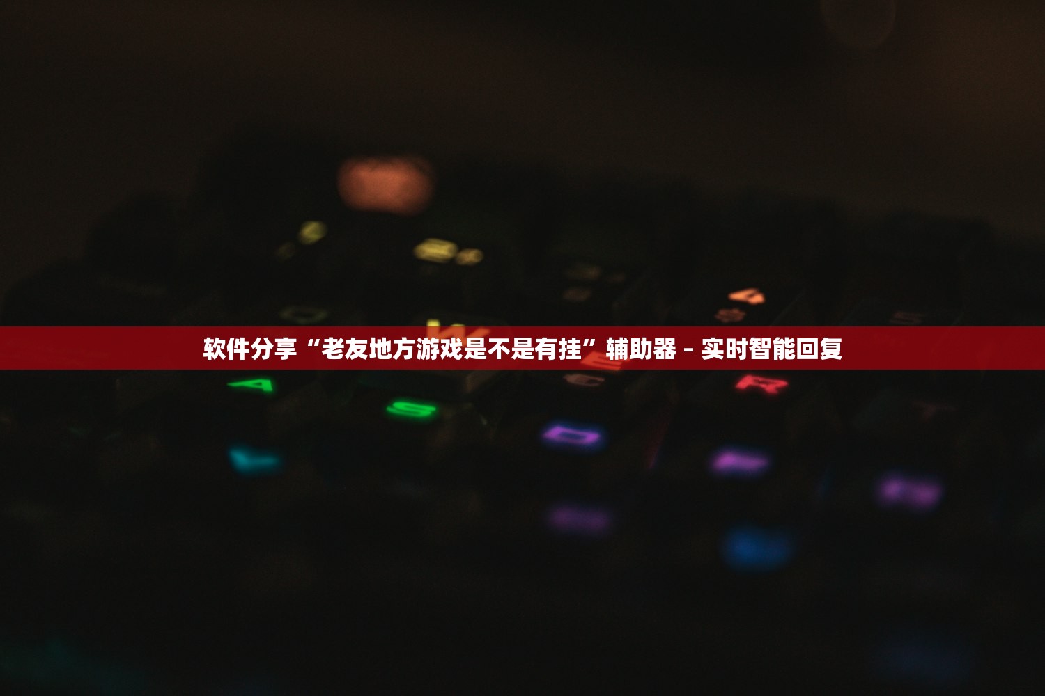 软件分享“老友地方游戏是不是有挂”辅助器 – 实时智能回复