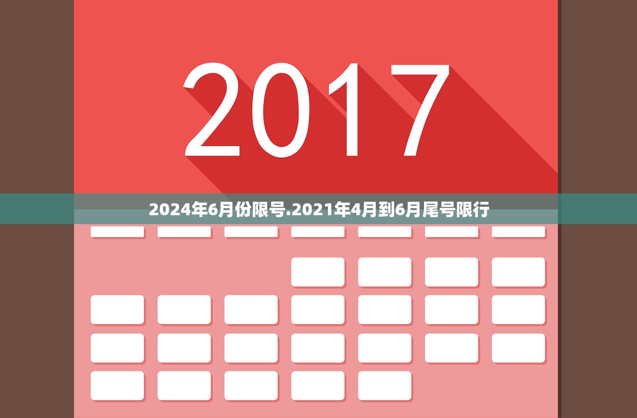 2024年6月份限号.2021年4月到6月尾号限行