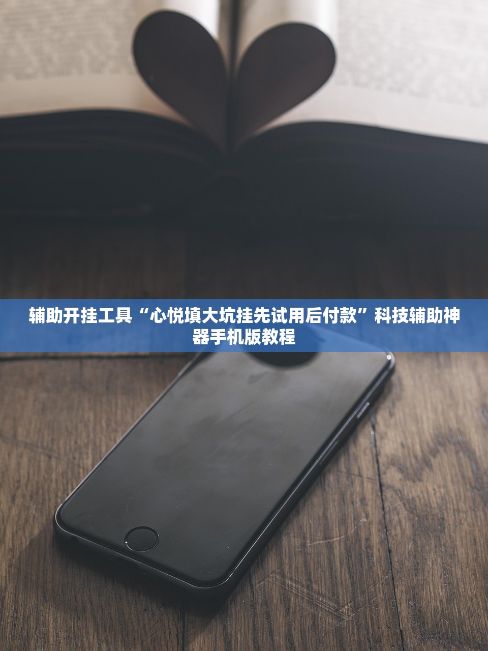 辅助开挂工具“心悦填大坑挂先试用后付款”科技辅助神器手机版教程