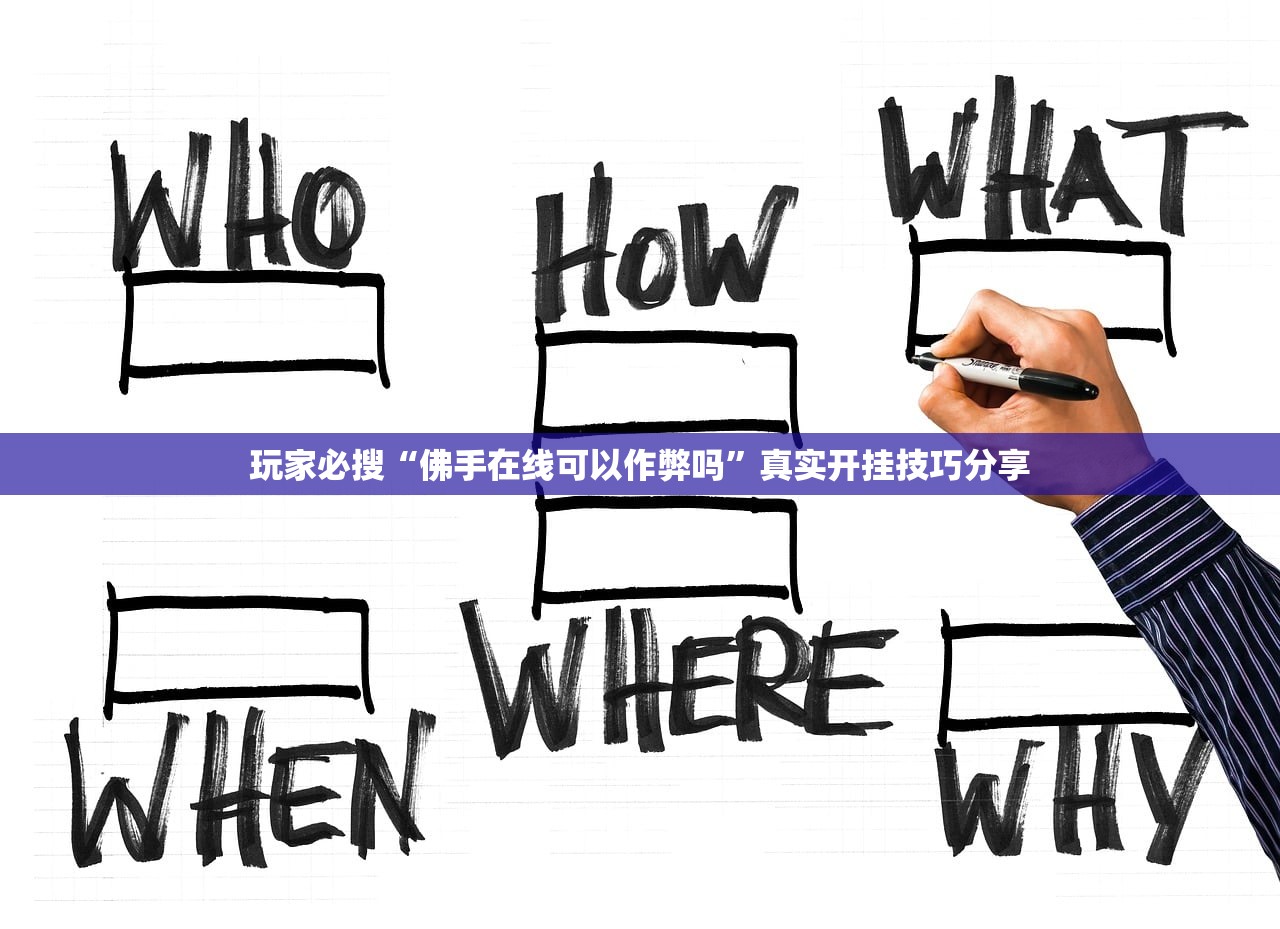 玩家必搜“佛手在线可以作弊吗	”真实开挂技巧分享
