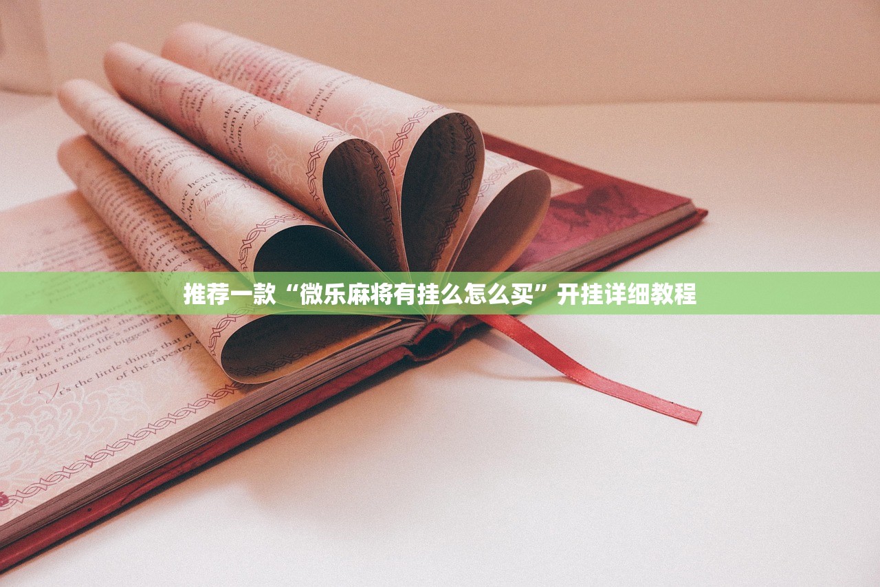 推荐一款“微乐麻将有挂么怎么买”开挂详细教程
