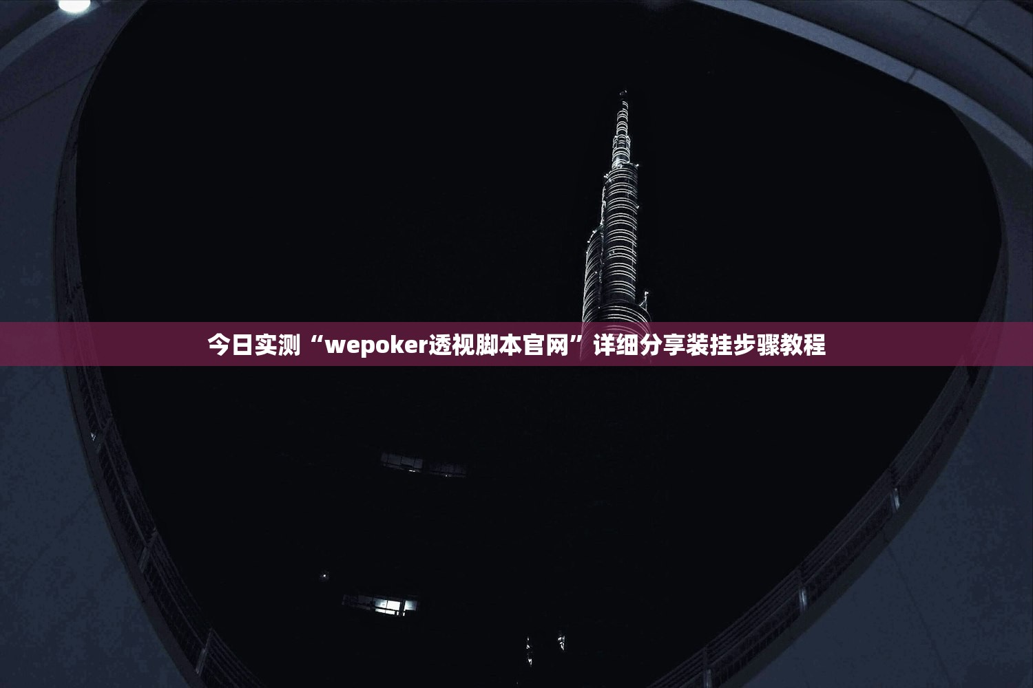 今日实测“wepoker透视脚本官网”详细分享装挂步骤教程