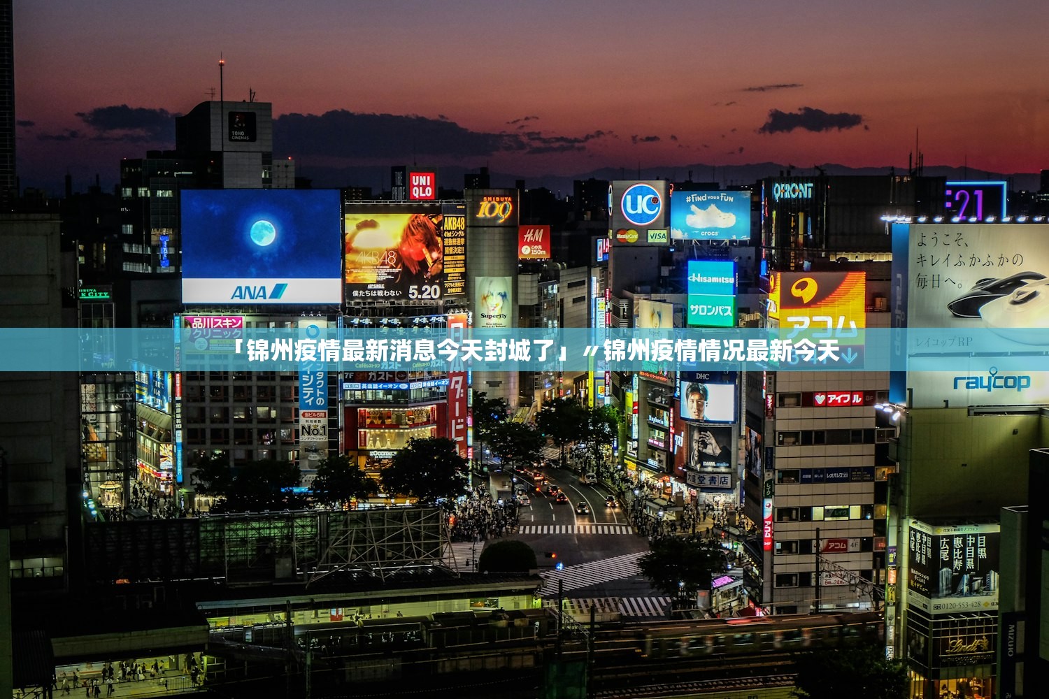 「锦州疫情最新消息今天封城了」〃锦州疫情情况最新今天