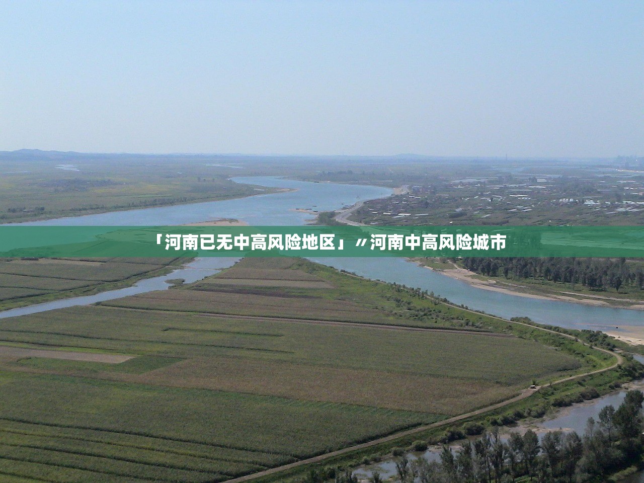 「河南已无中高风险地区」〃河南中高风险城市