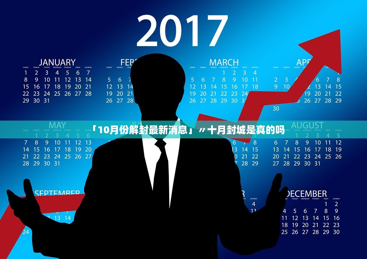 「10月份解封最新消息」〃十月封城是真的吗 「10月份解封最新消息」〃十月封城是真的吗