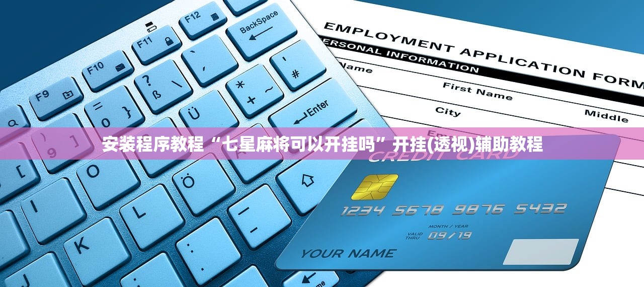 安装程序教程“七星麻将可以开挂吗”开挂(透视)辅助教程