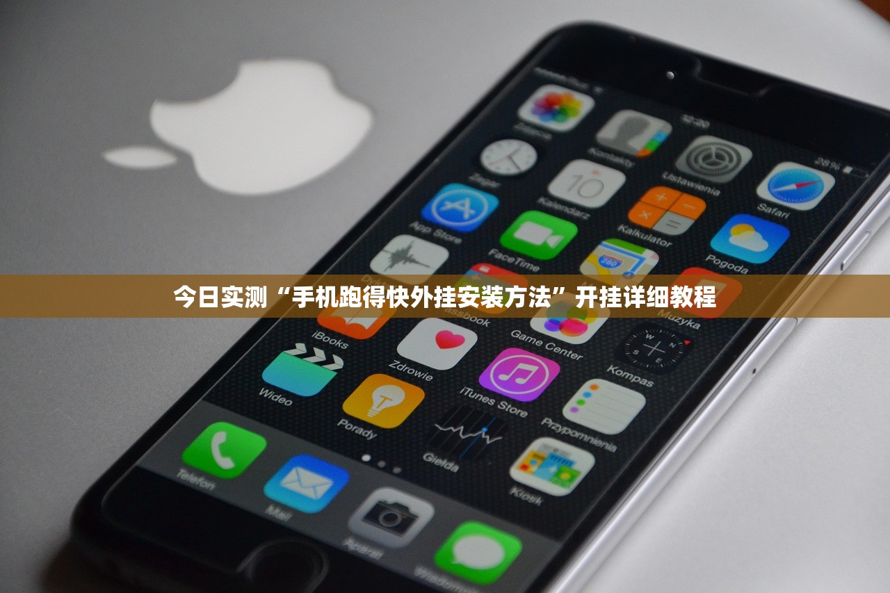 今日实测“手机跑得快外挂安装方法”开挂详细教程