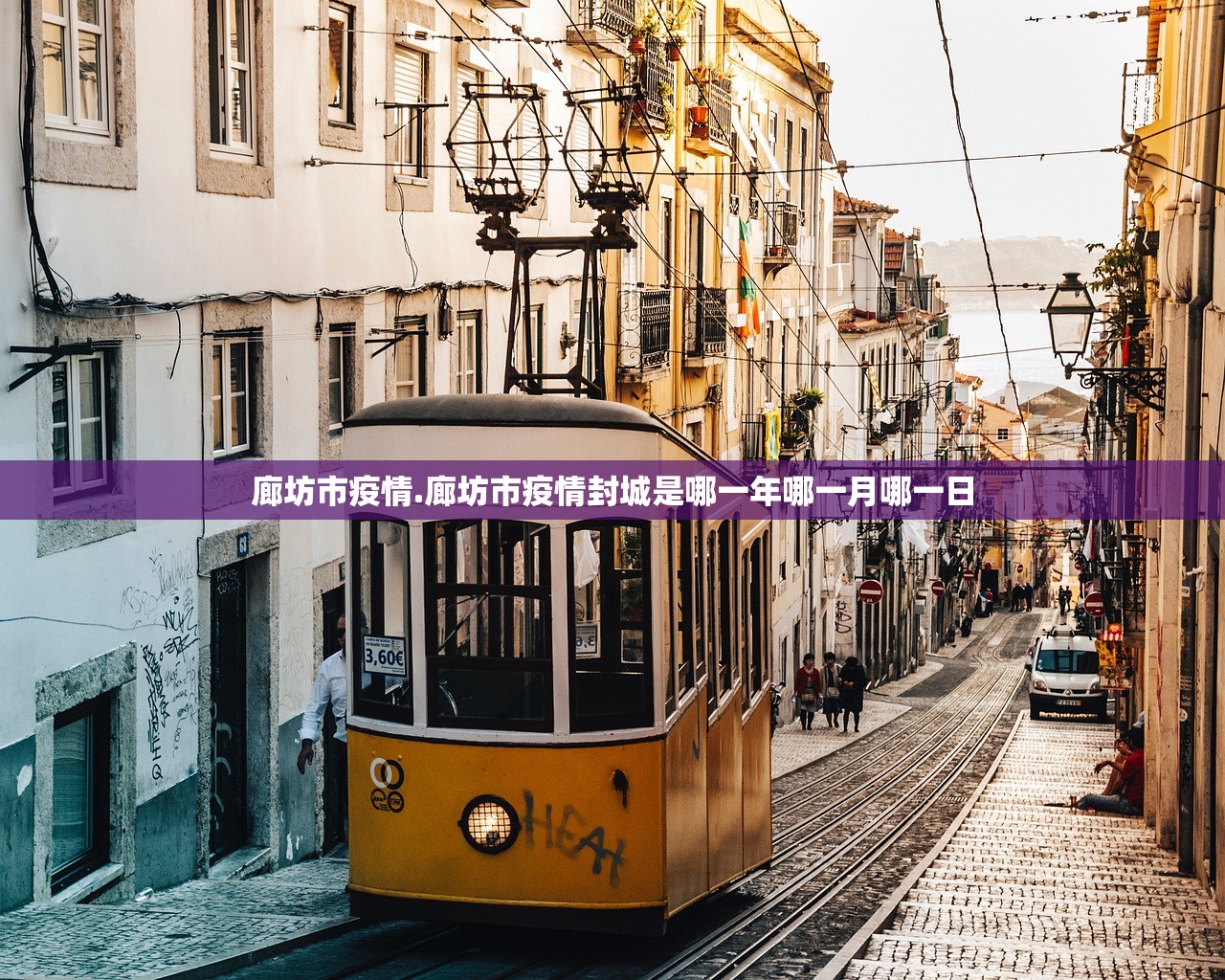 廊坊市疫情.廊坊市疫情封城是哪一年哪一月哪一日