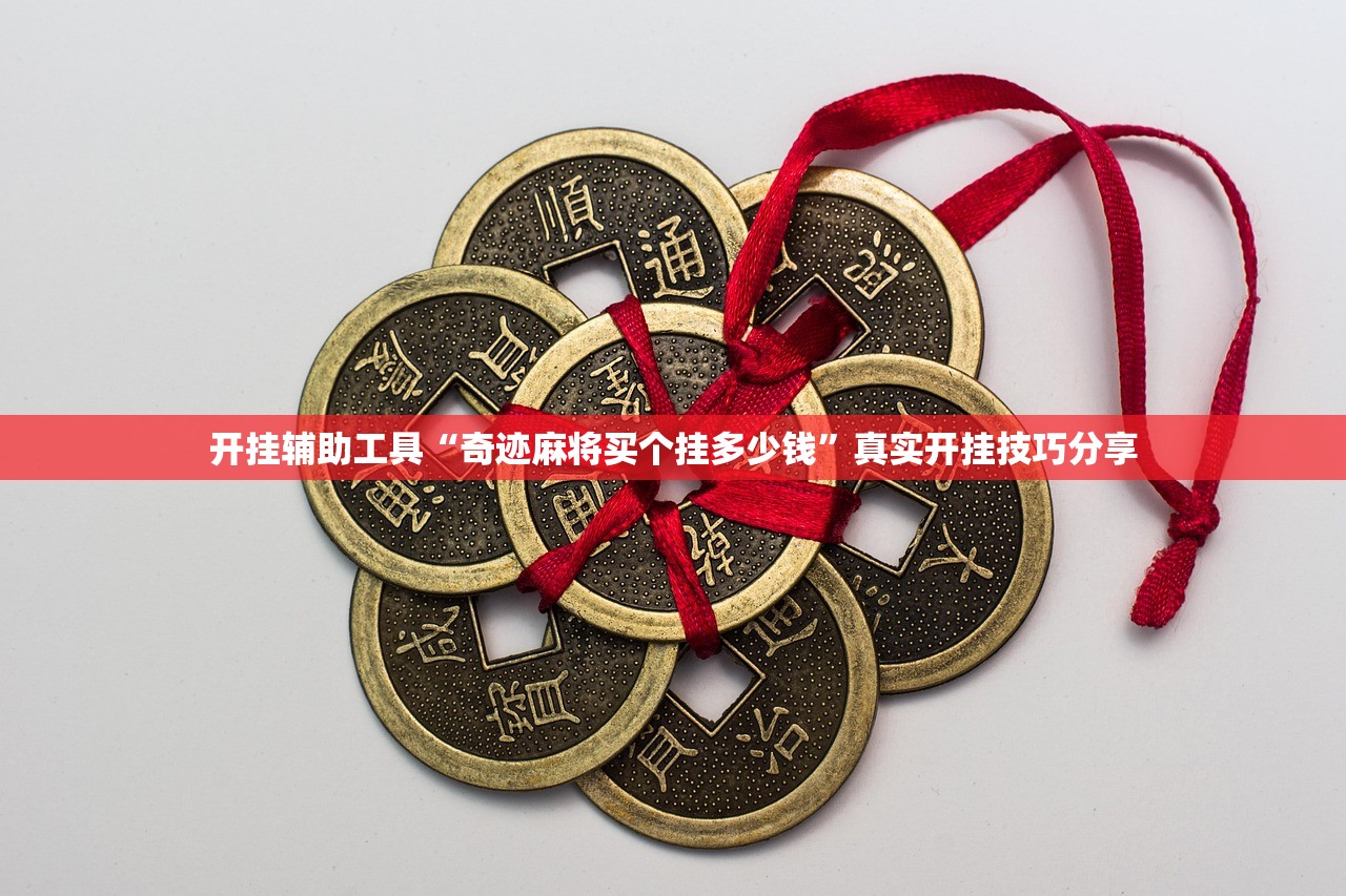 开挂辅助工具“奇迹麻将买个挂多少钱”真实开挂技巧分享