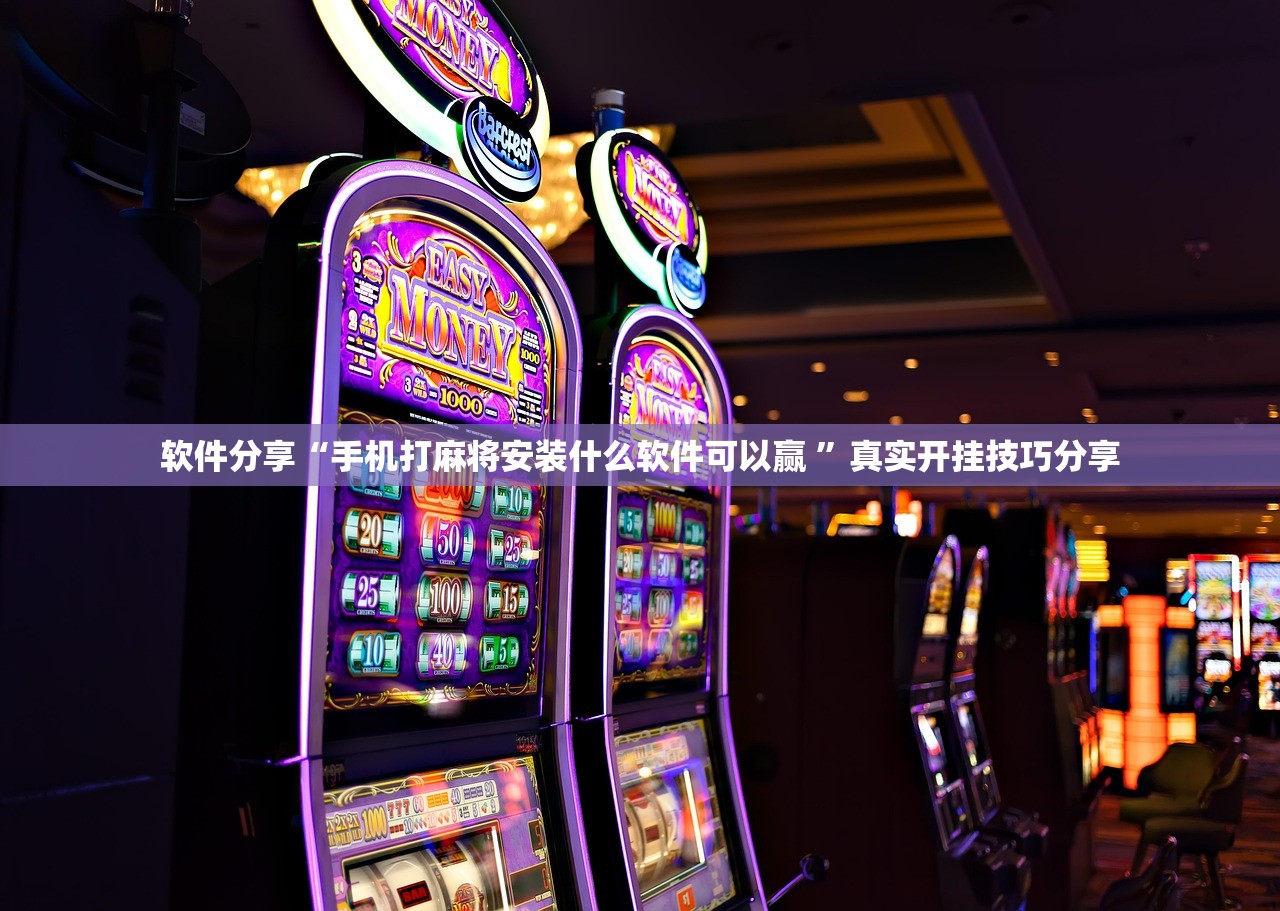 软件分享“手机打麻将安装什么软件可以赢 ”真实开挂技巧分享