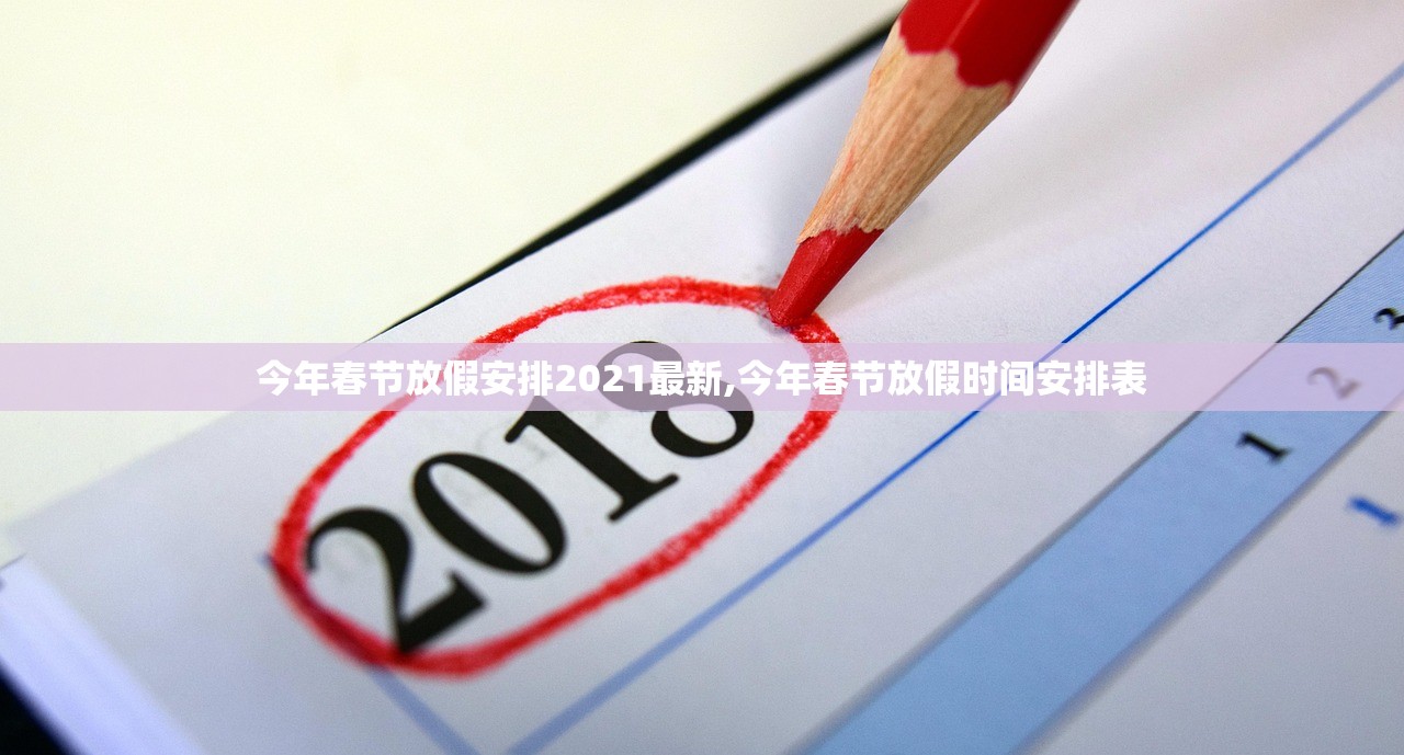 今年春节放假安排2021最新,今年春节放假时间安排表