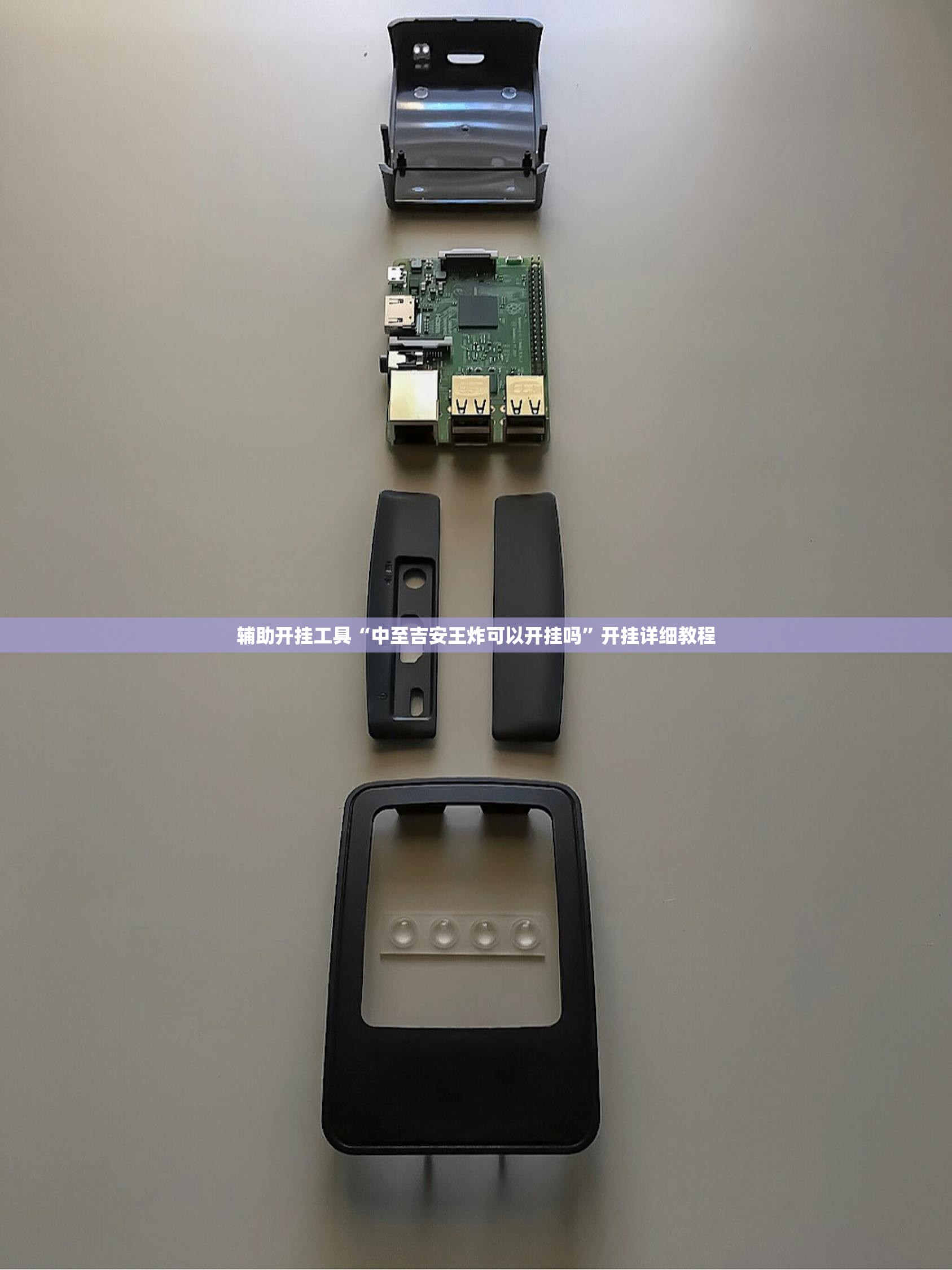 辅助开挂工具“中至吉安王炸可以开挂吗”开挂详细教程