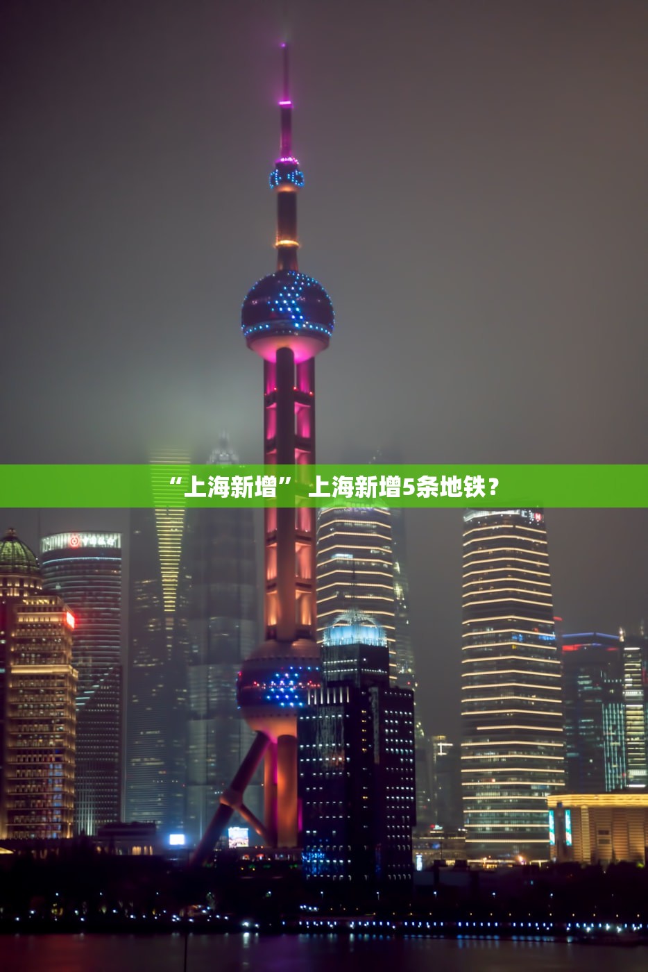 “上海新增” 上海新增5条地铁？