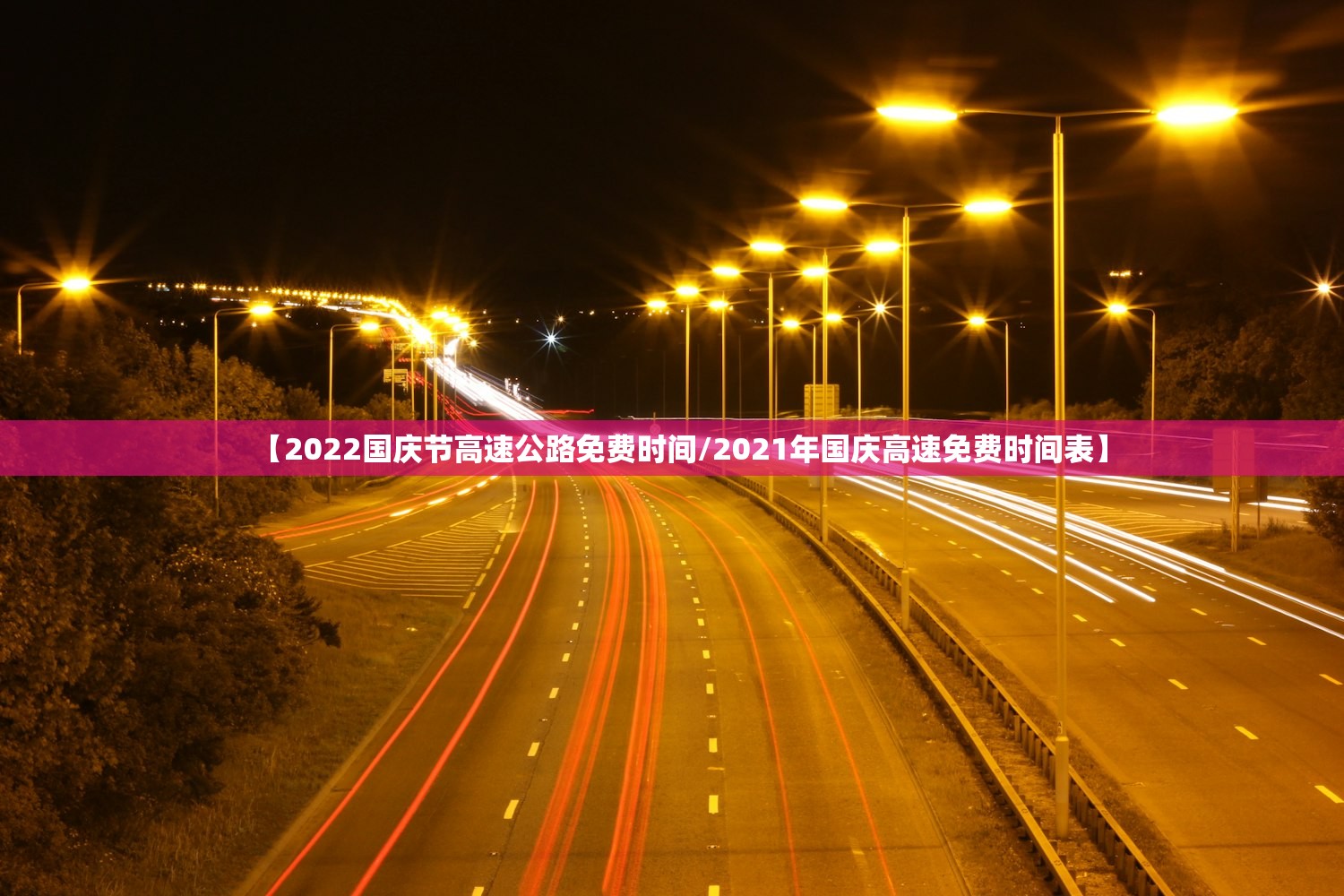 【2022国庆节高速公路免费时间/2021年国庆高速免费时间表】