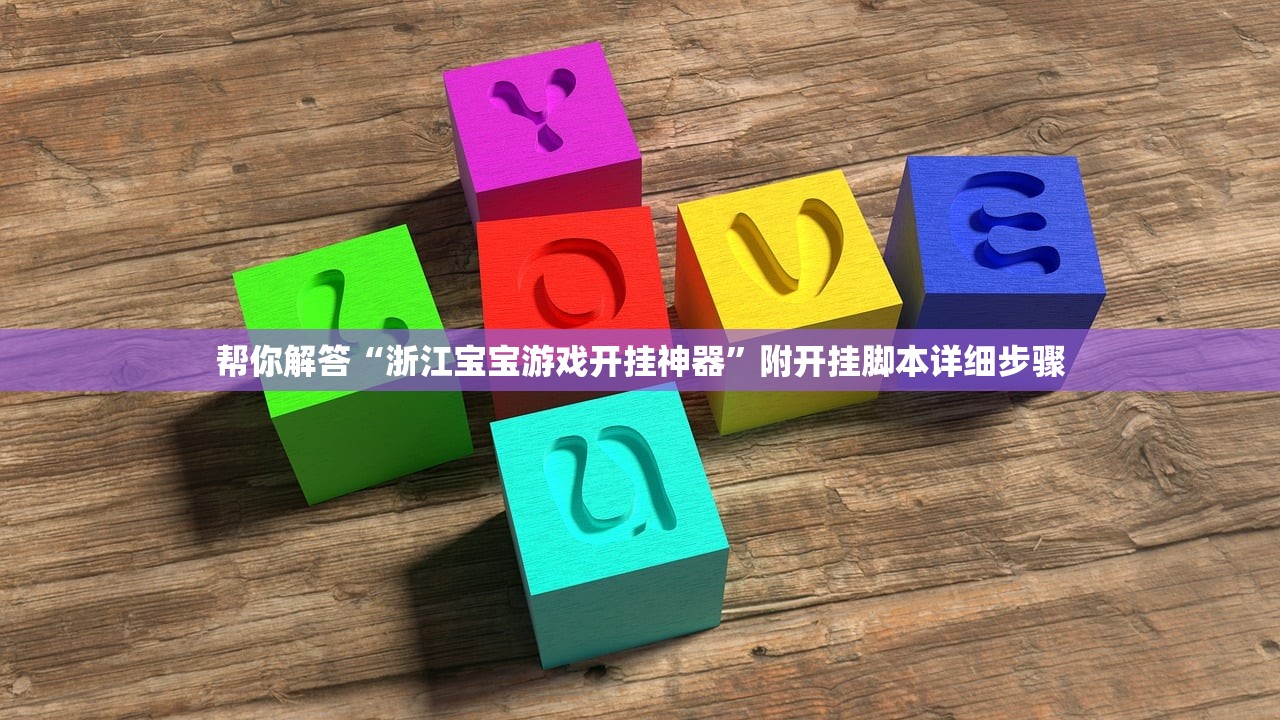 帮你解答“浙江宝宝游戏开挂神器”附开挂脚本详细步骤