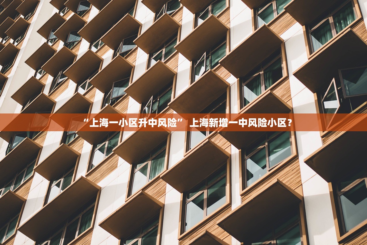 “上海一小区升中风险” 上海新增一中风险小区？